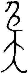 奄,口邑奄曰劍 ,書法字典